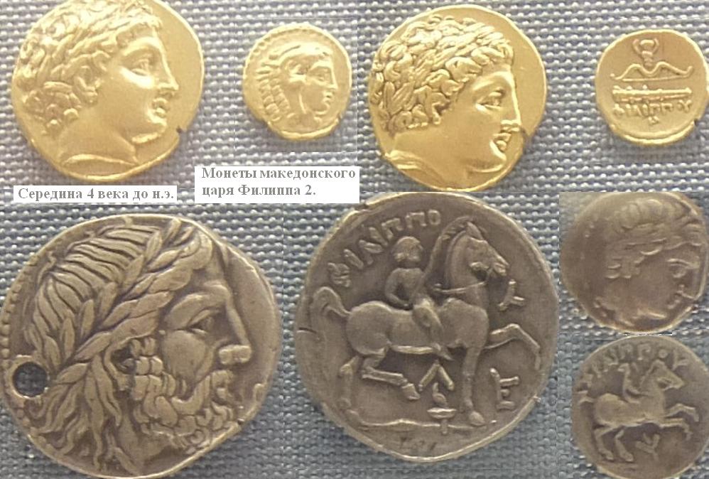 Золотые и серебрянные монеты македонского царя Филиппа 2. (середина 4 века до н.э.) Эрмитаж. (Фото  Лимарева В.Н.)