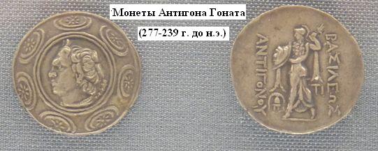 Монеты Антигона Гоната  (277-239 г .до н.э.) (Голова Пана и Афина с молнией). Эрмитаж. (Фото  Лимарева В.Н.)