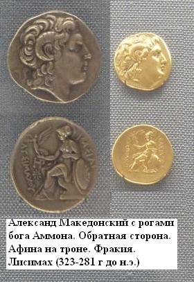 Монеты Лисимаха правителя Фракии (323-281 г до н.э.) Александра Великого с рогами бога Амона. Обратная сторона: Афина на троне. Эрмитаж. Фото Лимарева В.Н.