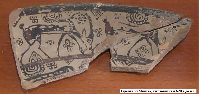 Обломок тарелки из г. Милета изгот. 630-610 г до н.э. Найден в Крыму. Эрмитаж. Фото Лимарева В.Н.