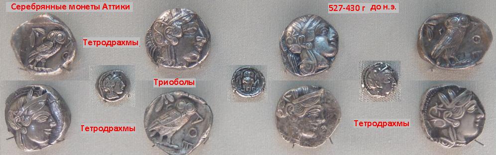 Серебрянные монеты Аттики (527-430 г до н.э.) (Тетродрахмы, Триболы) Эрмитаж. (Фото  Лимарева В.Н.)